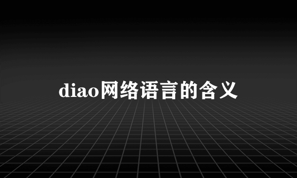 diao网络语言的含义