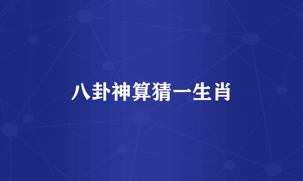 八卦神算猜一生肖