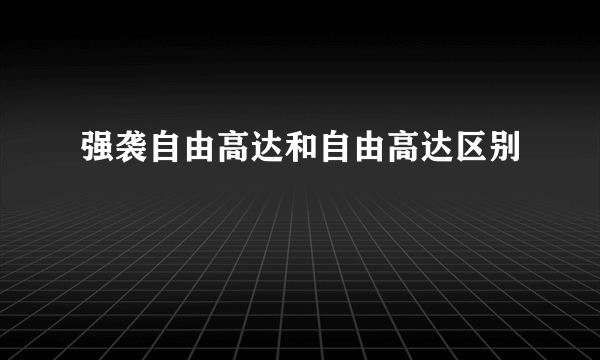 强袭自由高达和自由高达区别