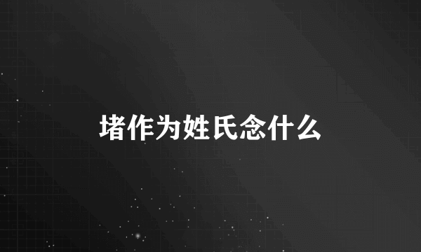 堵作为姓氏念什么