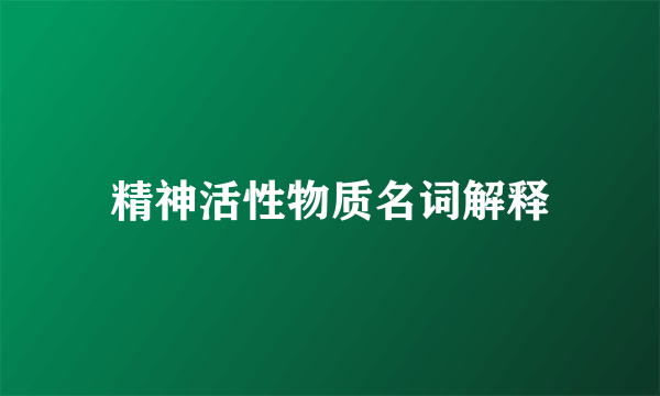 精神活性物质名词解释