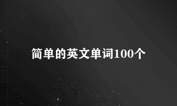 简单的英文单词100个