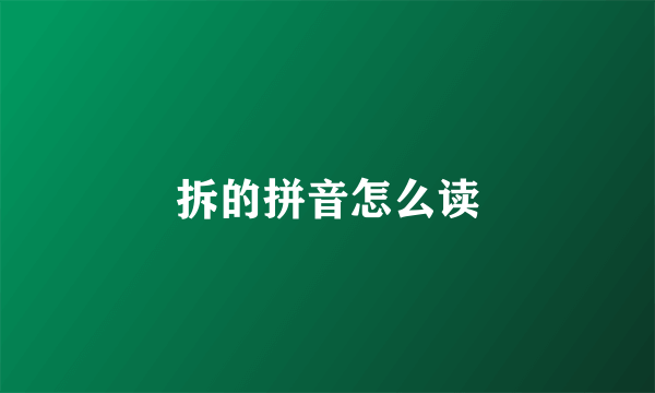 拆的拼音怎么读