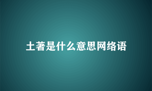 土著是什么意思网络语