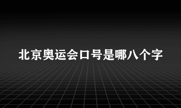 北京奥运会口号是哪八个字