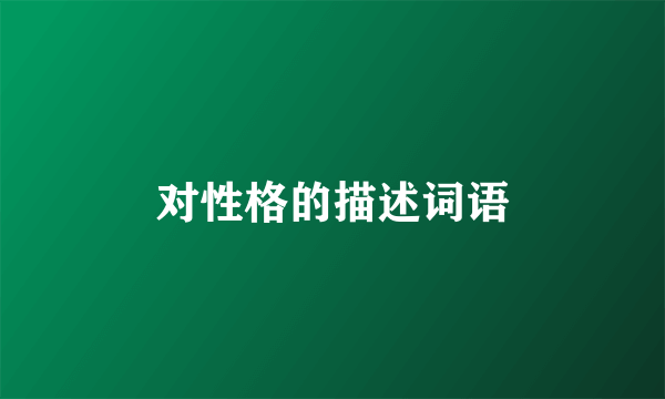 对性格的描述词语