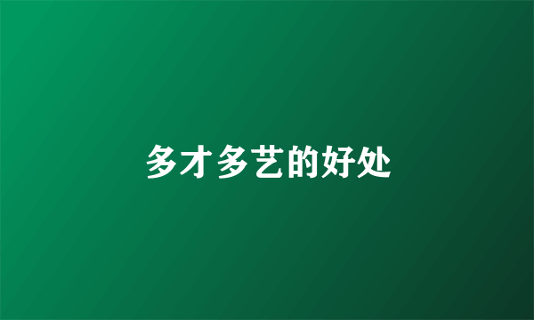 多才多艺的好处