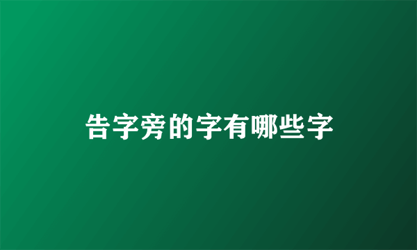 告字旁的字有哪些字