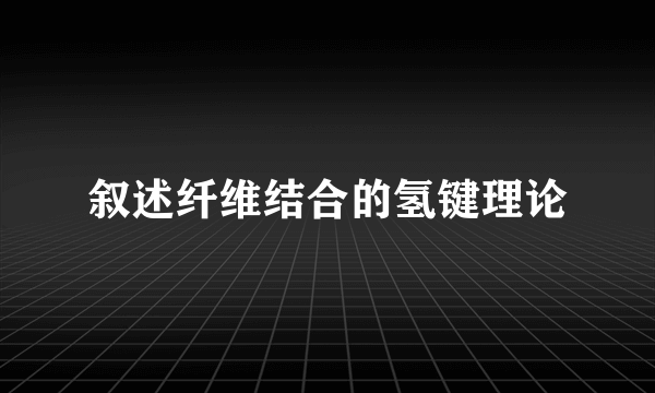 叙述纤维结合的氢键理论