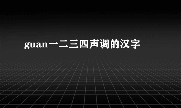 guan一二三四声调的汉字