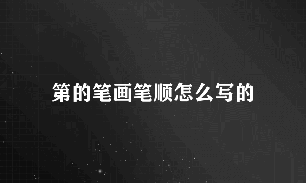 第的笔画笔顺怎么写的