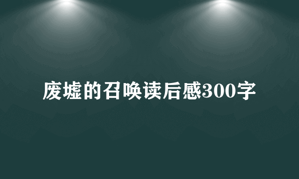 废墟的召唤读后感300字