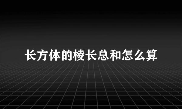 长方体的棱长总和怎么算