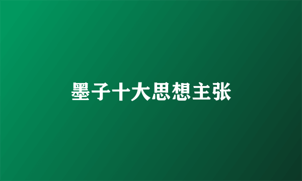 墨子十大思想主张