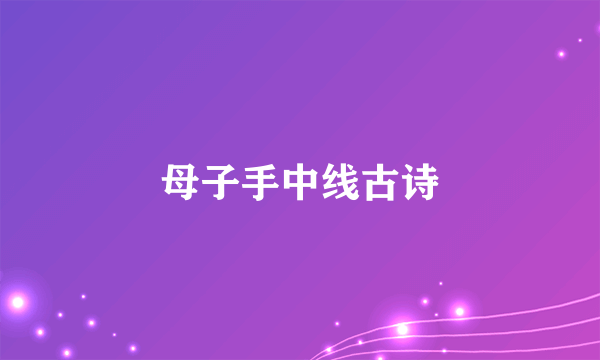 母子手中线古诗