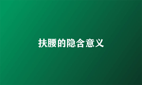 扶腰的隐含意义