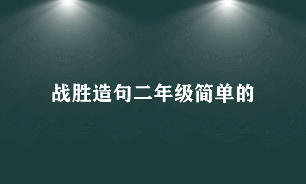 战胜造句二年级简单的