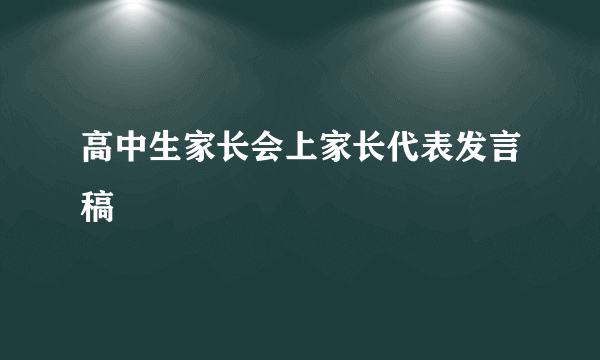 高中生家长会上家长代表发言稿