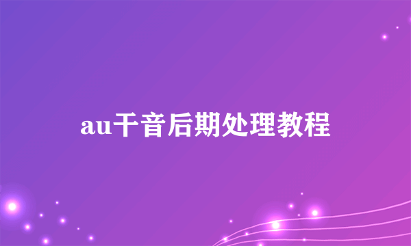 au干音后期处理教程
