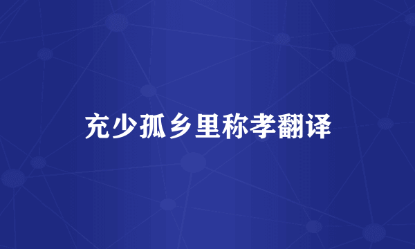 充少孤乡里称孝翻译