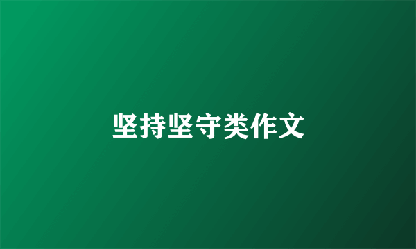 坚持坚守类作文