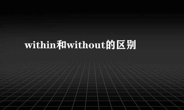 within和without的区别