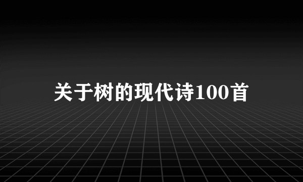 关于树的现代诗100首