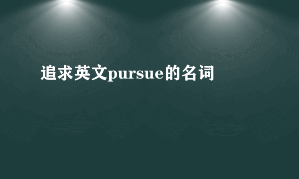 追求英文pursue的名词
