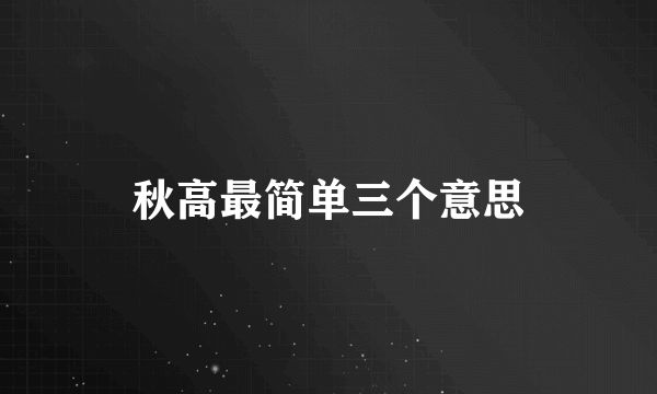 秋高最简单三个意思