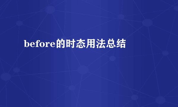 before的时态用法总结