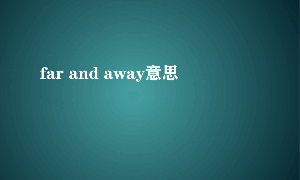 far and away意思