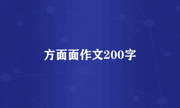 方面面作文200字
