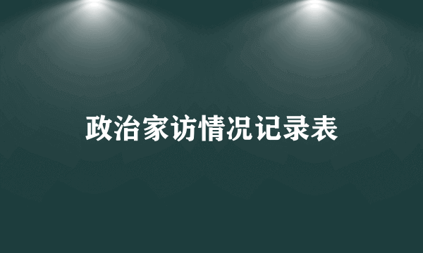 政治家访情况记录表