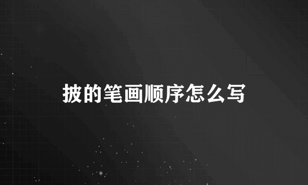 披的笔画顺序怎么写