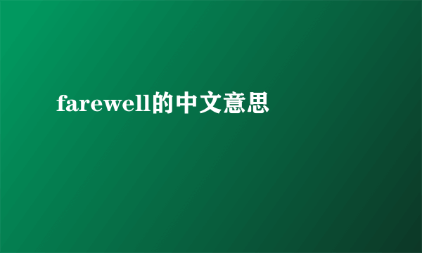farewell的中文意思
