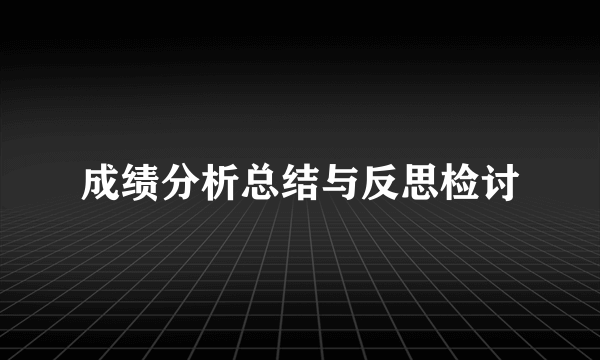 成绩分析总结与反思检讨