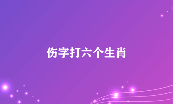 伤字打六个生肖