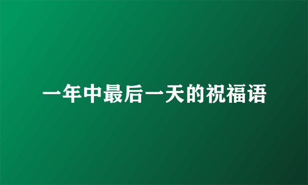 一年中最后一天的祝福语