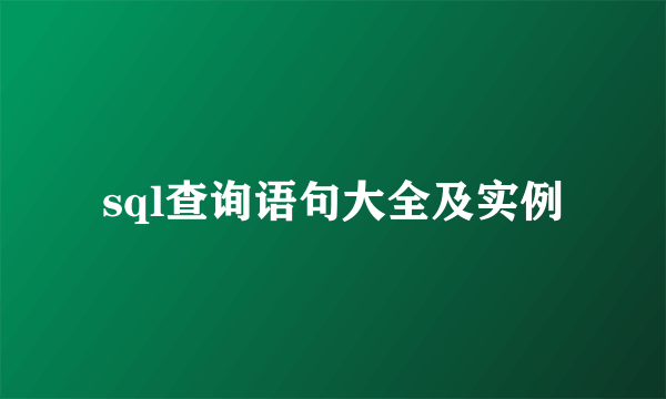sql查询语句大全及实例