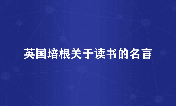 英国培根关于读书的名言