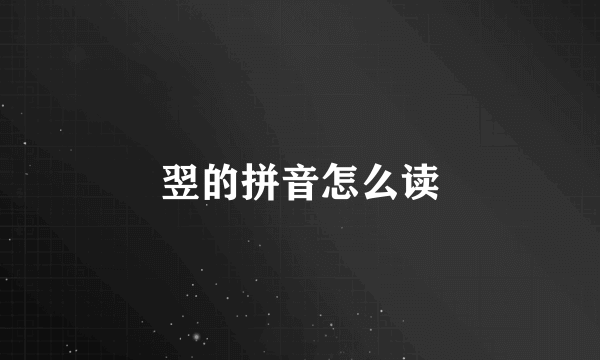 翌的拼音怎么读