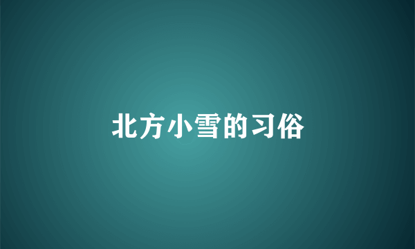 北方小雪的习俗
