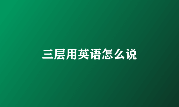 三层用英语怎么说