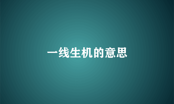 一线生机的意思