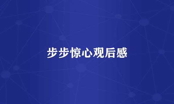步步惊心观后感