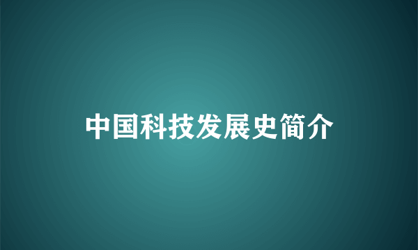 中国科技发展史简介