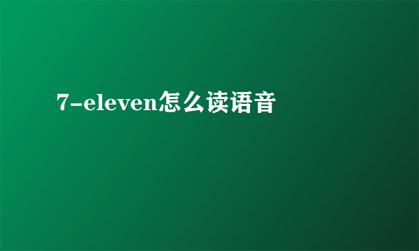 7-eleven怎么读语音