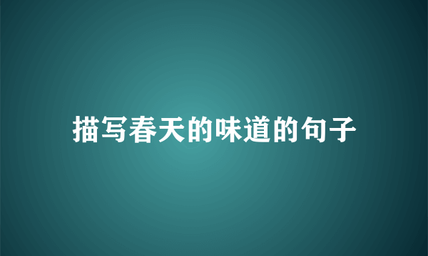 描写春天的味道的句子
