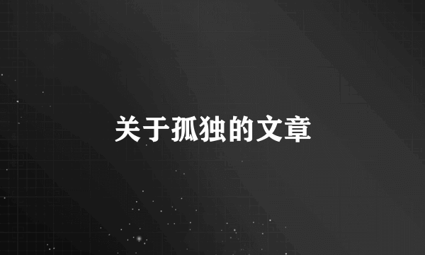 关于孤独的文章