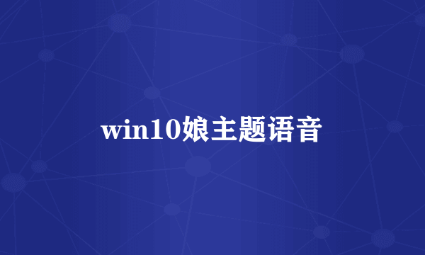 win10娘主题语音
